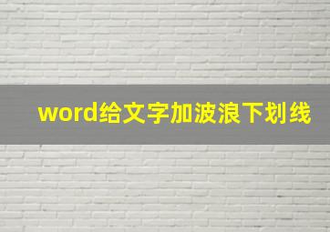 word给文字加波浪下划线