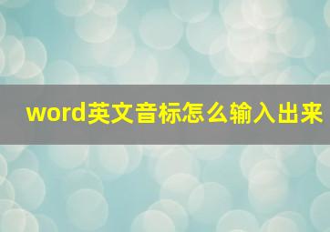 word英文音标怎么输入出来