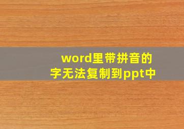 word里带拼音的字无法复制到ppt中