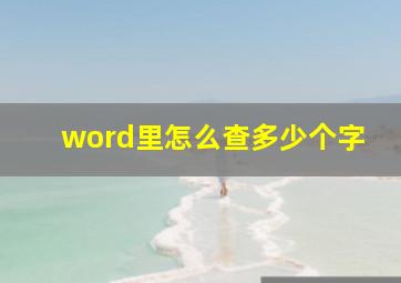 word里怎么查多少个字