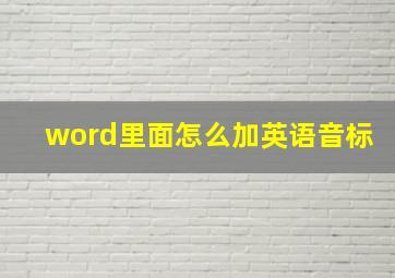 word里面怎么加英语音标