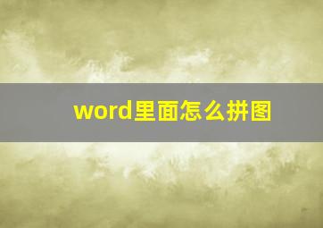 word里面怎么拼图