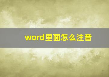 word里面怎么注音