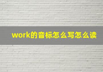 work的音标怎么写怎么读