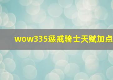 wow335惩戒骑士天赋加点