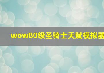 wow80级圣骑士天赋模拟器