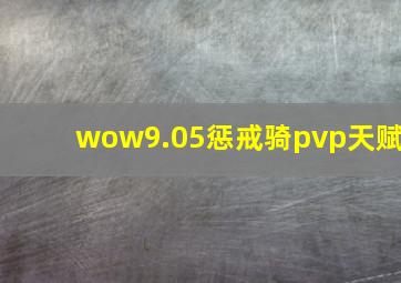 wow9.05惩戒骑pvp天赋