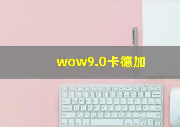 wow9.0卡德加