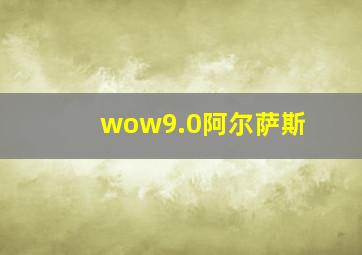 wow9.0阿尔萨斯