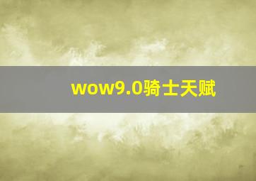 wow9.0骑士天赋