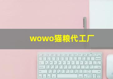 wowo猫粮代工厂