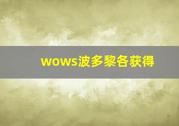 wows波多黎各获得