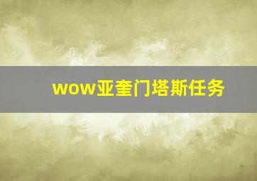 wow亚奎门塔斯任务