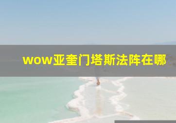 wow亚奎门塔斯法阵在哪