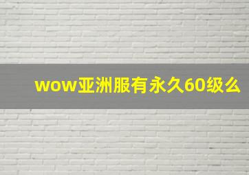 wow亚洲服有永久60级么