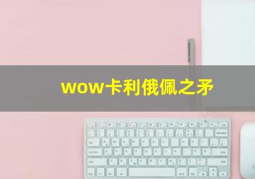 wow卡利俄佩之矛