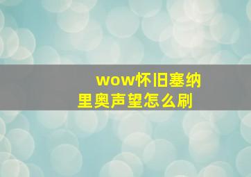 wow怀旧塞纳里奥声望怎么刷