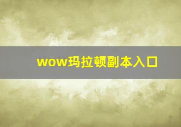 wow玛拉顿副本入口