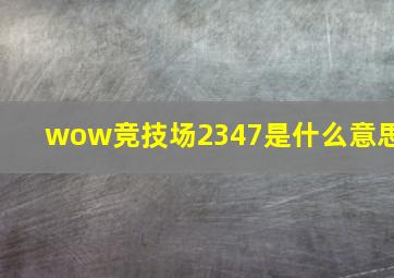 wow竞技场2347是什么意思