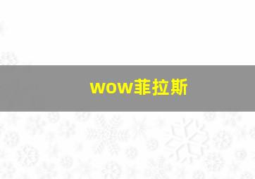 wow菲拉斯