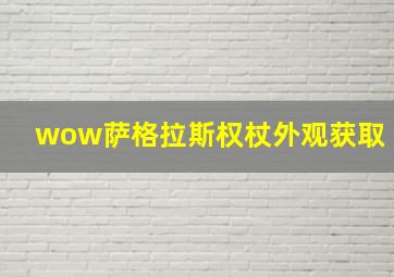 wow萨格拉斯权杖外观获取