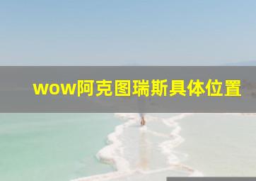 wow阿克图瑞斯具体位置