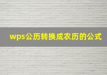 wps公历转换成农历的公式