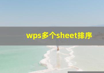 wps多个sheet排序