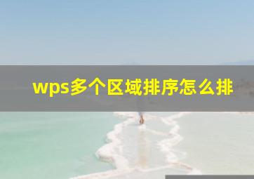 wps多个区域排序怎么排