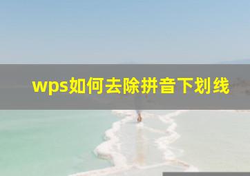 wps如何去除拼音下划线