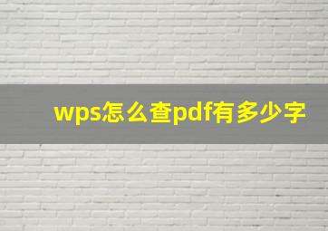 wps怎么查pdf有多少字