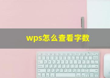 wps怎么查看字数