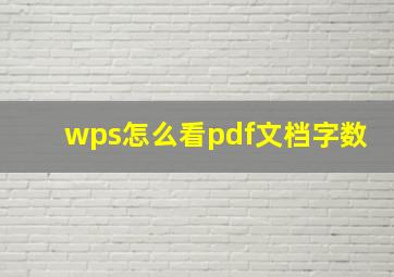 wps怎么看pdf文档字数