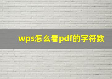 wps怎么看pdf的字符数