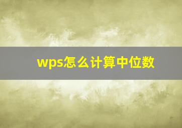 wps怎么计算中位数