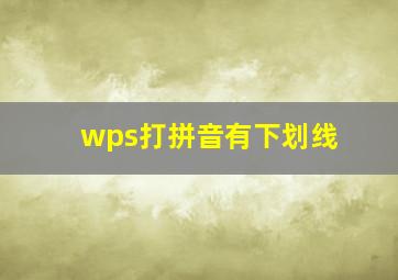 wps打拼音有下划线