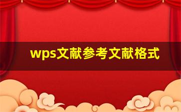 wps文献参考文献格式