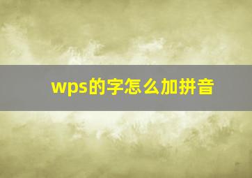 wps的字怎么加拼音