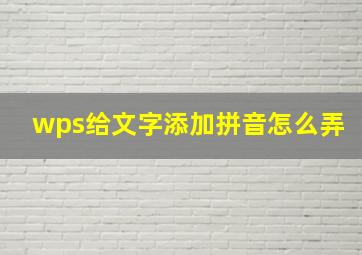 wps给文字添加拼音怎么弄