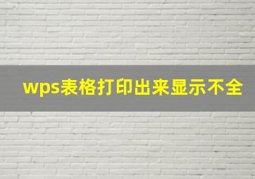 wps表格打印出来显示不全