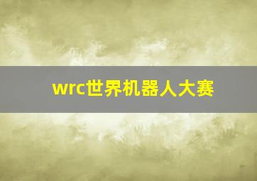 wrc世界机器人大赛