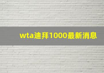 wta迪拜1000最新消息