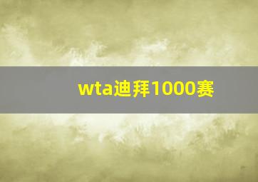 wta迪拜1000赛