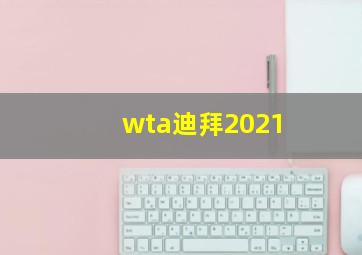 wta迪拜2021