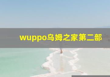 wuppo乌姆之家第二部