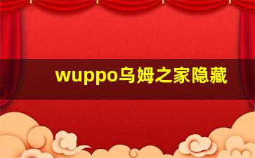 wuppo乌姆之家隐藏