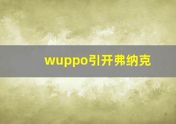 wuppo引开弗纳克