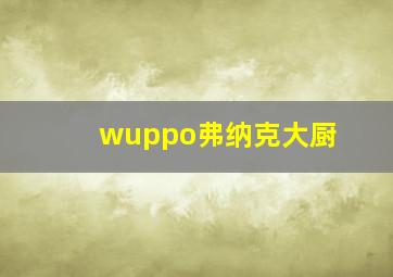 wuppo弗纳克大厨