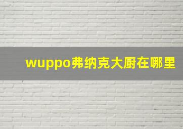 wuppo弗纳克大厨在哪里