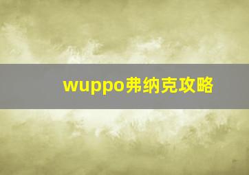 wuppo弗纳克攻略